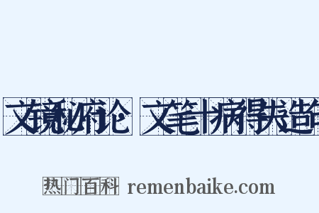 文镜秘府论·文笔十病得失造句是什么意思的图片